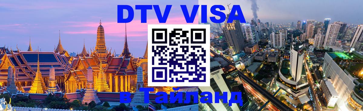 DTV Visa Тайланд купить 
