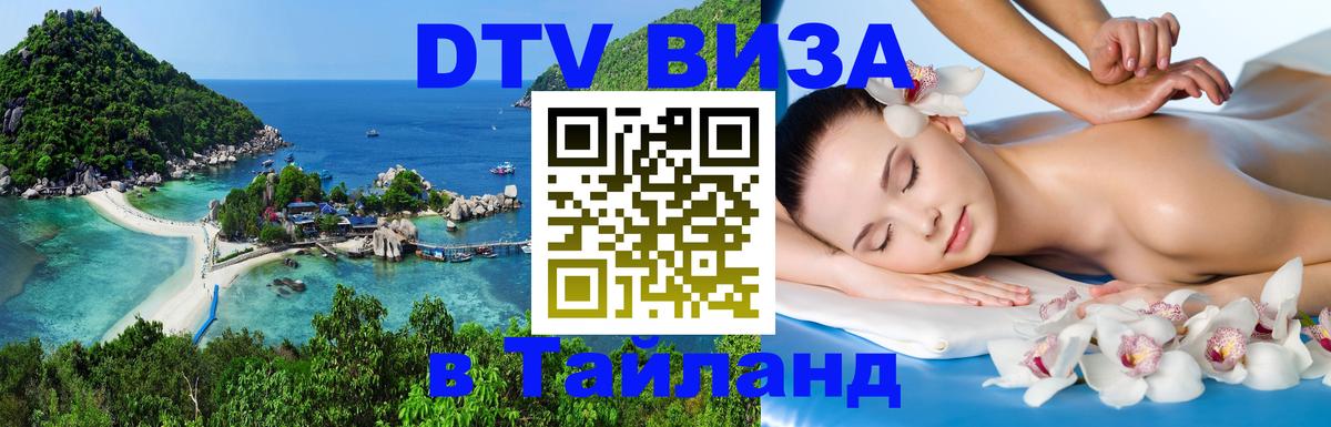 Стоимость и условия DTV визы — оформление в Таиланд под ключ - Нальчик  20.11.2025 