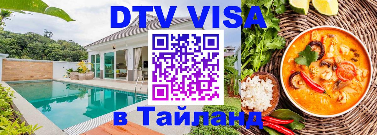 DTV Visa Thailand — прайс и условия, виза без дополнительных документов - 04.10.2025 