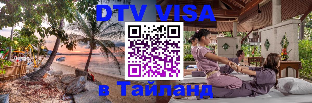 Как сделать DTV визу в Тайланд 